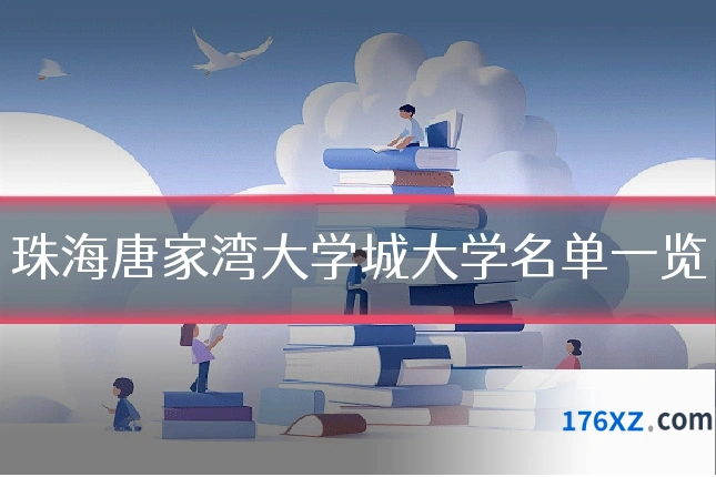 珠海唐家湾大学城大学名单一览