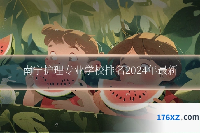南宁护理专业学校排名2024年最新