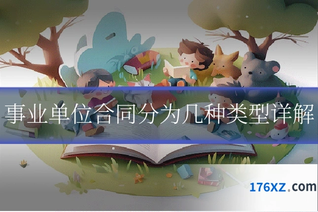 事业单位合同分为几种类型详解