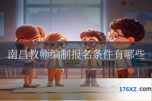 南昌教师编制报名条件有哪些