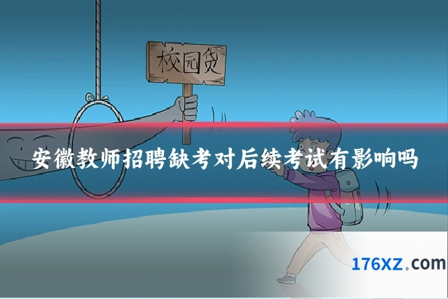 安徽教师招聘缺考对后续考试有影响吗