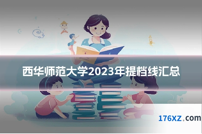 西华师范大学2023年提档线汇总