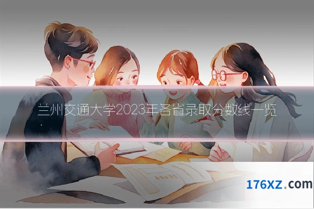 兰州交通大学2023年各省录取分数线一览