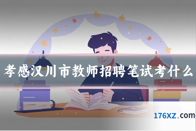 孝感汉川市教师招聘笔试考什么