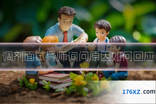 调剂面试导师询问原因如何回应