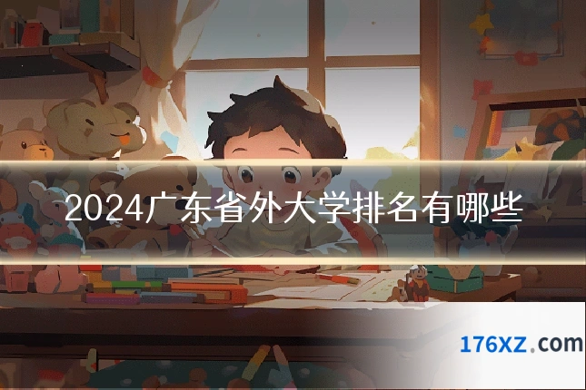 2024广东省外大学排名有哪些