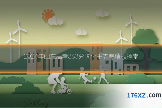 2024年山东高考363分物化生志愿填报指南