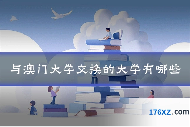 与澳门大学交换的大学有哪些
