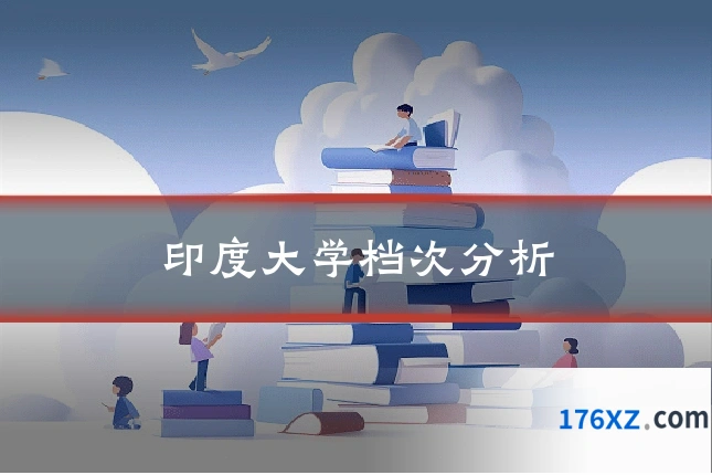 印度大学档次分析