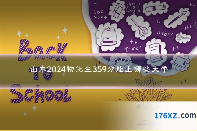 山东2024物化生359分能上哪些大学