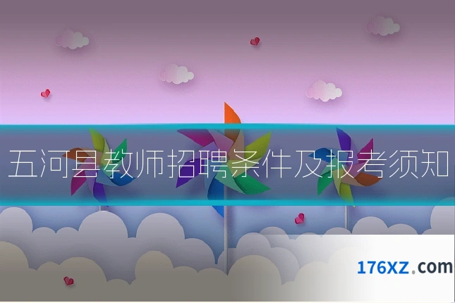 五河县教师招聘条件及报考须知