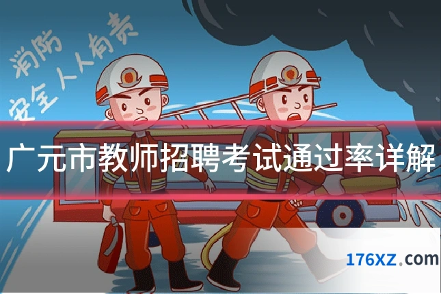 广元市教师招聘考试通过率详解