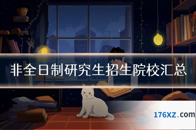 非全日制研究生招生院校汇总