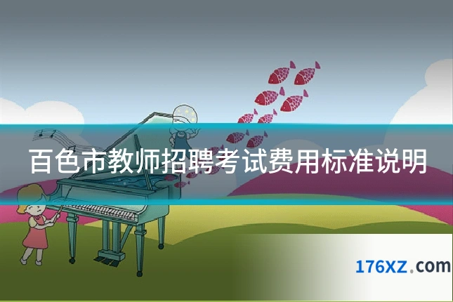 百色市教师招聘考试费用标准说明