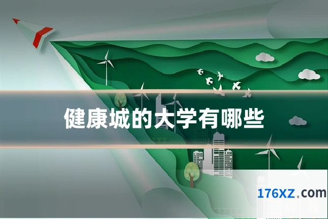 健康城的大学有哪些