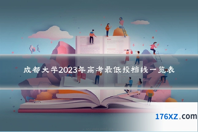 成都大学2023年高考最低投档线一览表