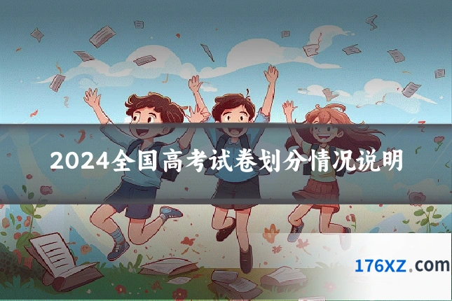 2024全国高考试卷划分情况说明