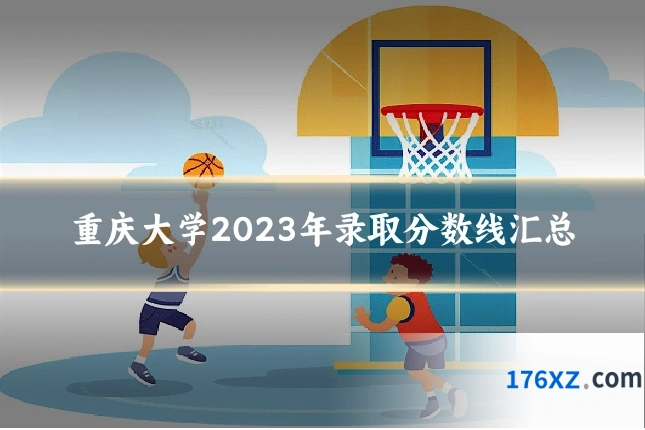 重庆大学2023年录取分数线汇总