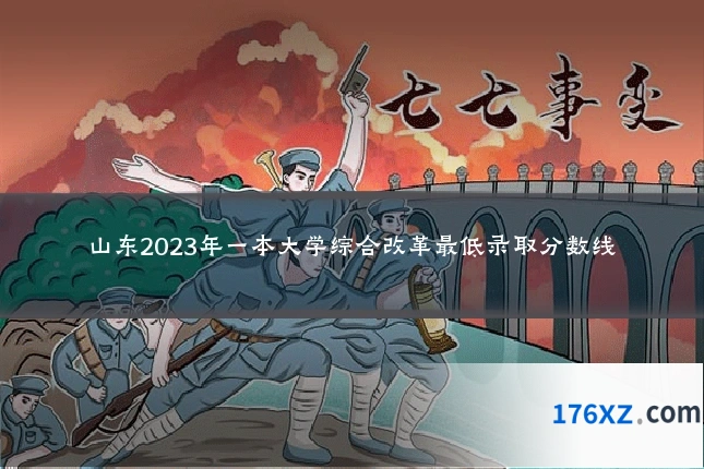 山东2023年一本大学综合改革最低录取分数线
