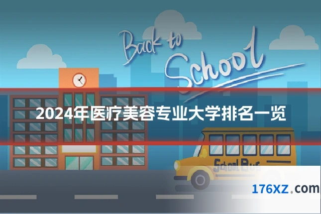 2024年医疗美容专业大学排名一览