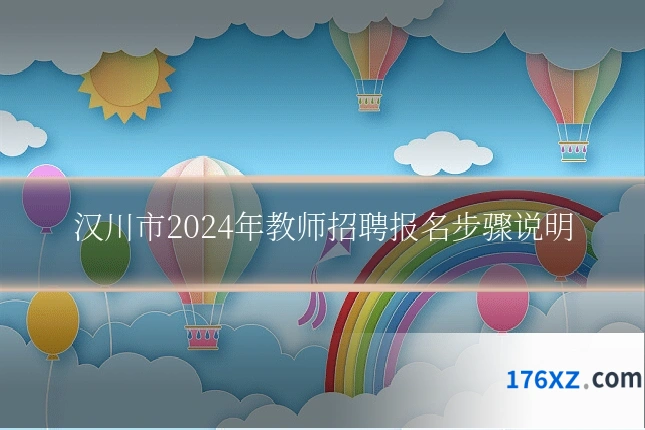 汉川市2024年教师招聘报名步骤说明
