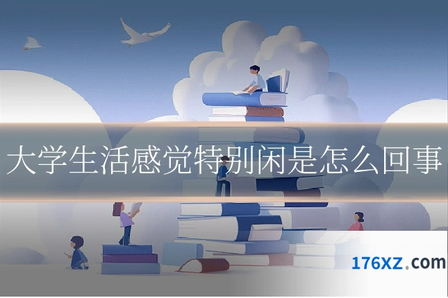 大学生活感觉特别闲是怎么回事