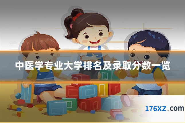 中医学专业大学排名及录取分数一览