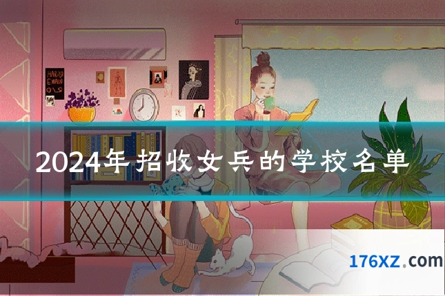 2024年招收女兵的学校名单