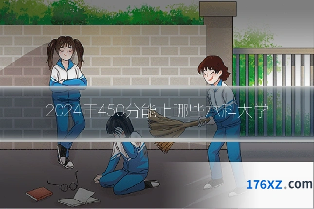 2024年450分能上哪些本科大学