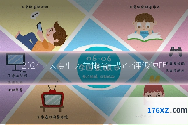 2024艺人专业大学排名一览含评级说明