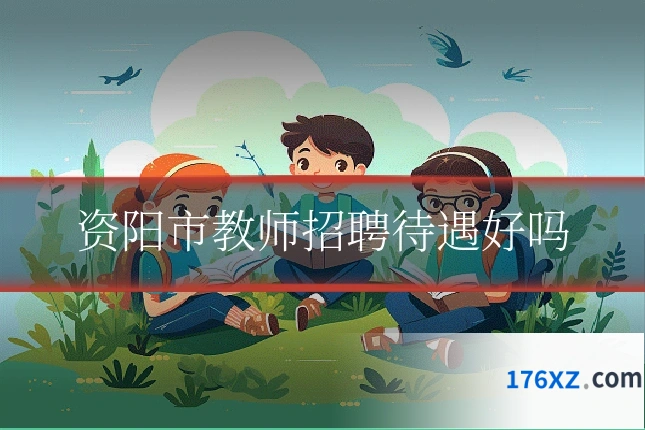 资阳市教师招聘待遇好吗