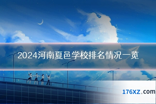 2024河南夏邑学校排名情况一览