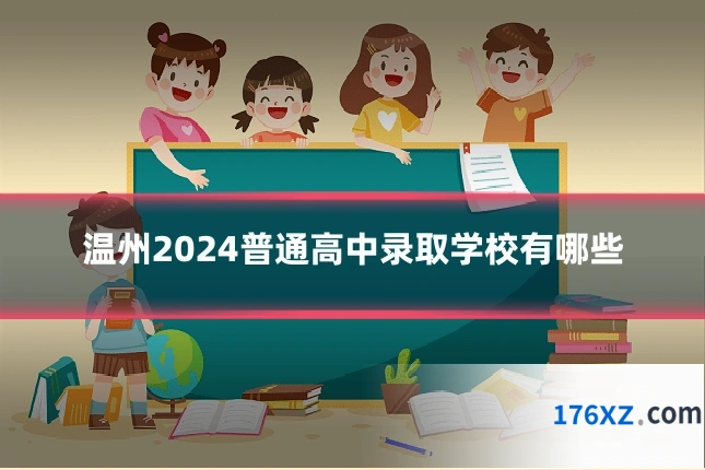 温州2024普通高中录取学校有哪些