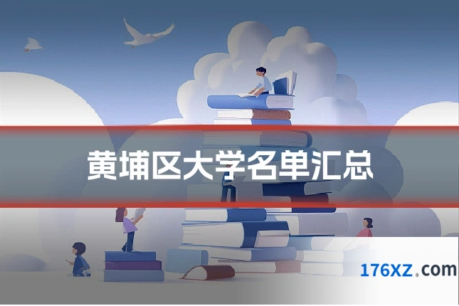 黄埔区大学名单汇总