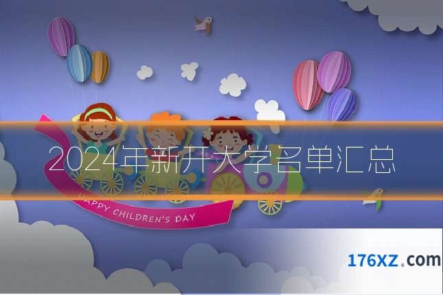 2024年新开大学名单汇总