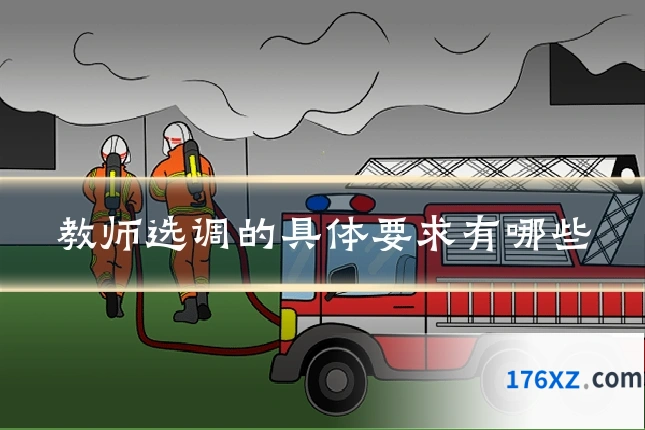 教师选调的具体要求有哪些