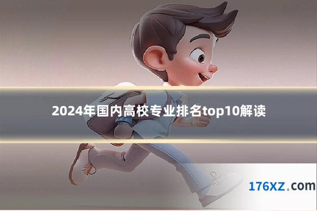 2024年国内高校专业排名top10解读