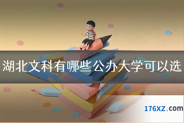 湖北文科有哪些公办大学可以选