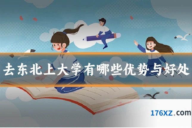 去东北上大学有哪些优势与好处