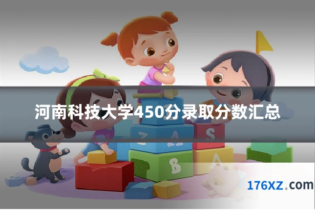 河南科技大学450分录取分数汇总