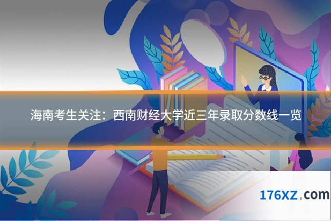 海南考生关注:西南财经大学近三年录取分数线一览