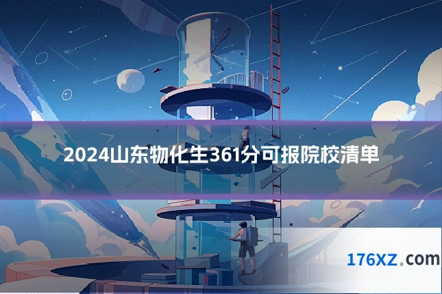 2024山东物化生361分可报院校清单