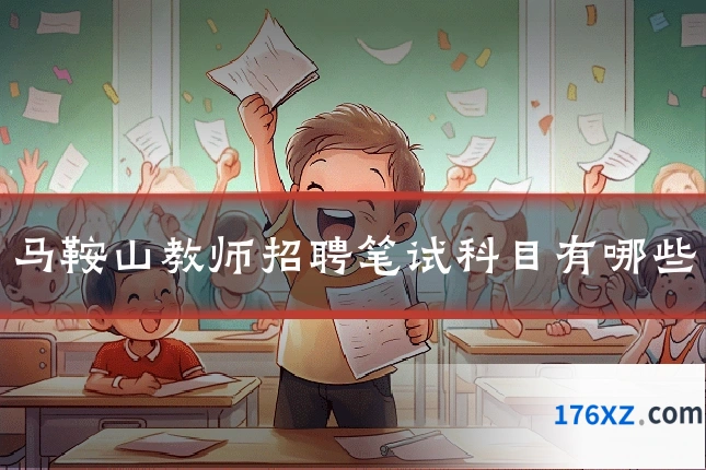马鞍山教师招聘笔试科目有哪些