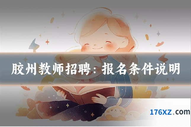 胶州教师招聘：报名条件说明