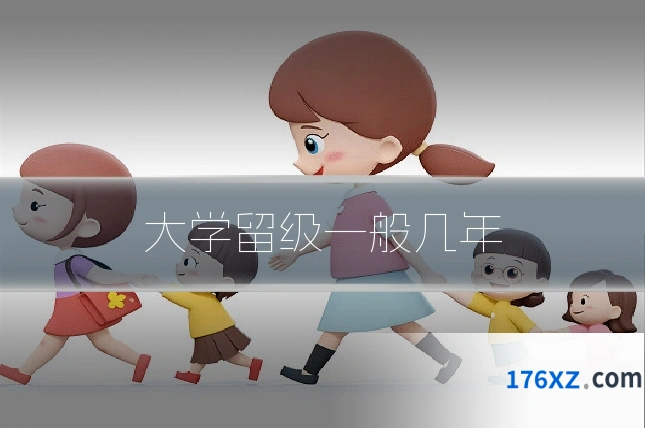 大学留级一般几年