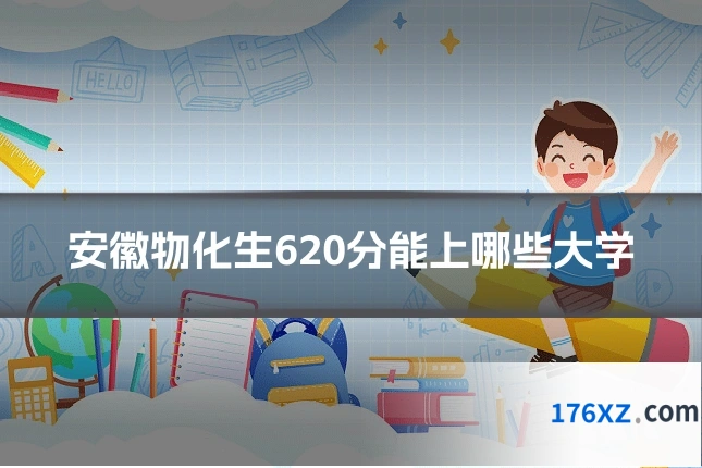 安徽物化生620分能上哪些大学