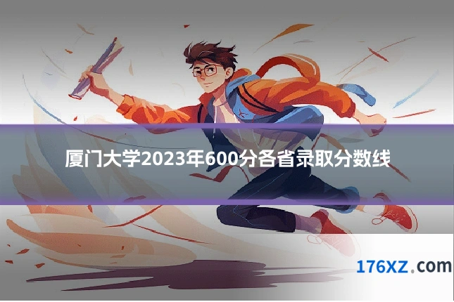 厦门大学2023年600分各省录取分数线