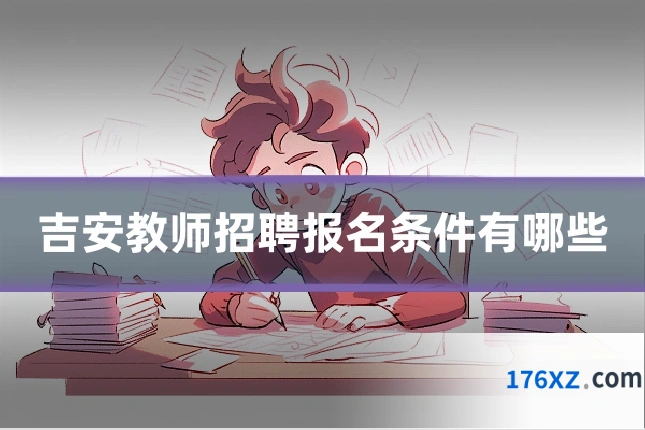 吉安教师招聘报名条件有哪些