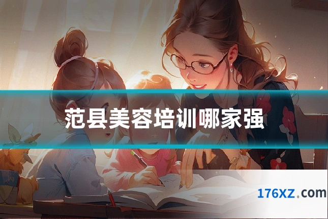 范县美容培训哪家强