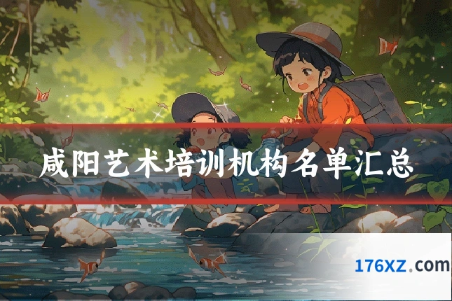 咸阳艺术培训机构名单汇总